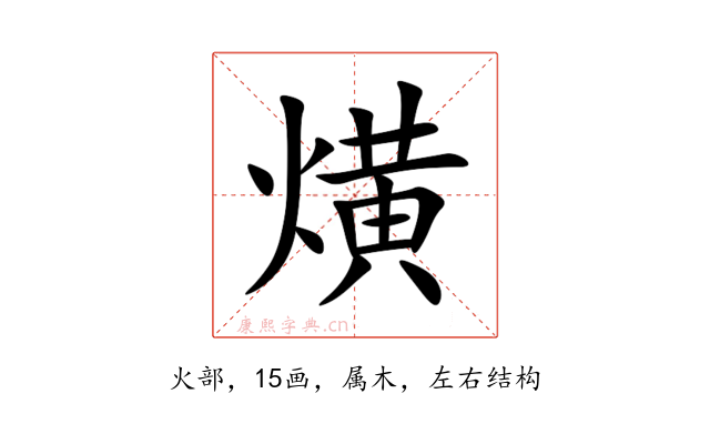 熿