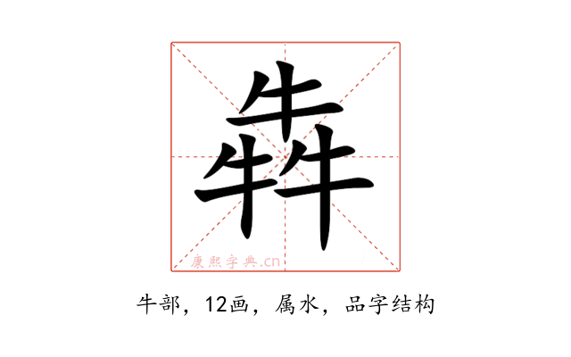 犇