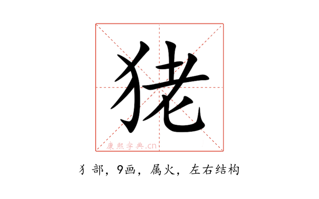 狫