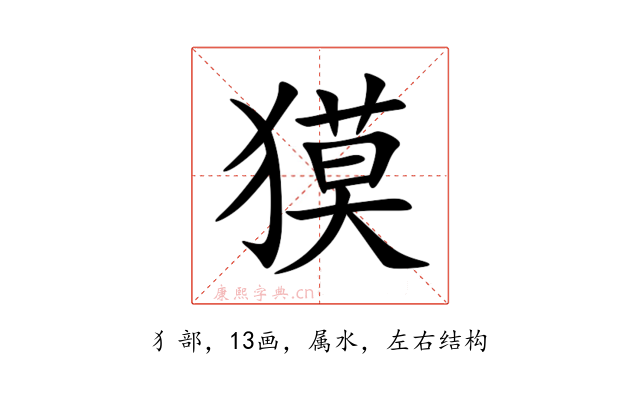 獏