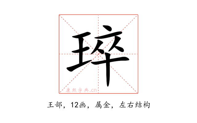 琗