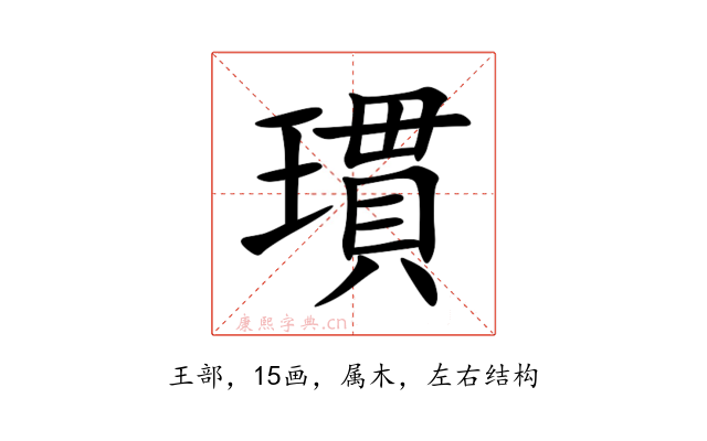瑻