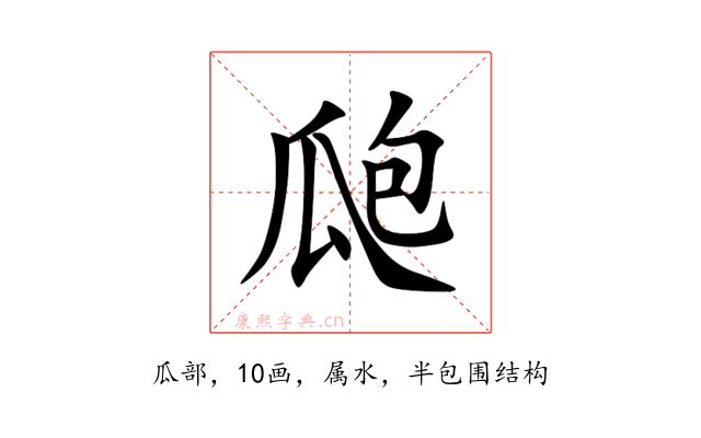 瓟
