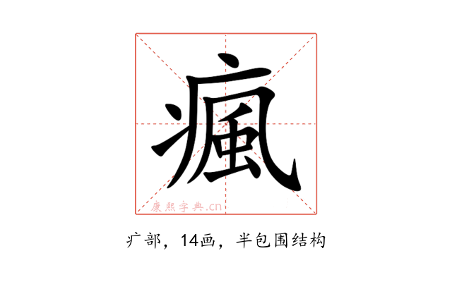 瘋