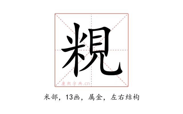 粯