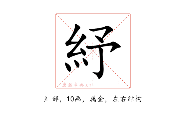 紓