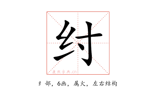 纣