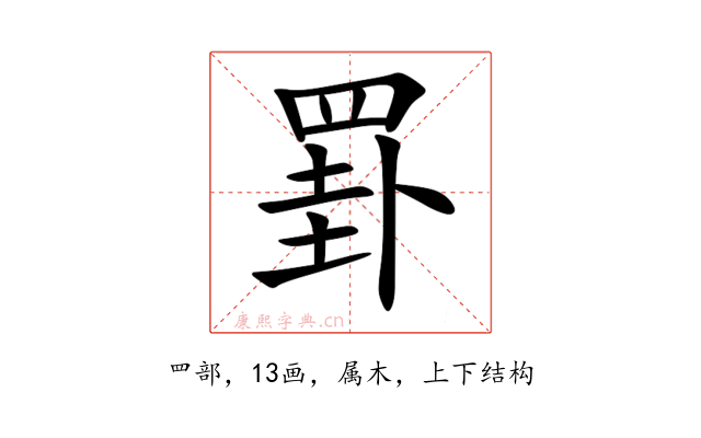 罫