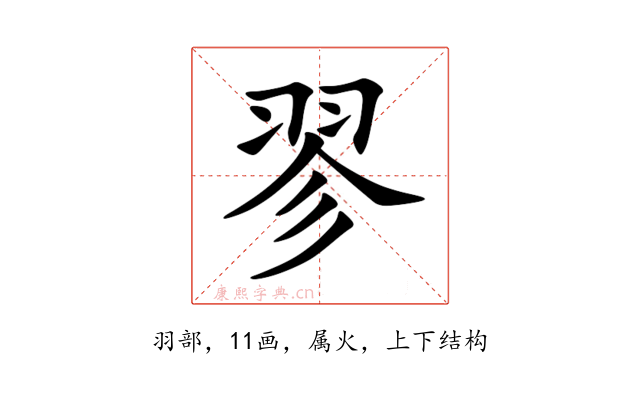 翏
