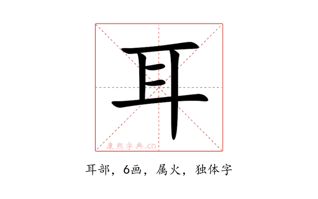 耳