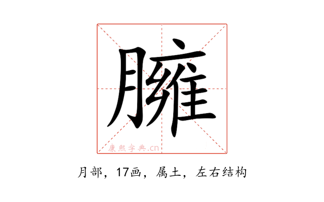 臃