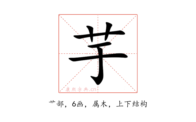 芋