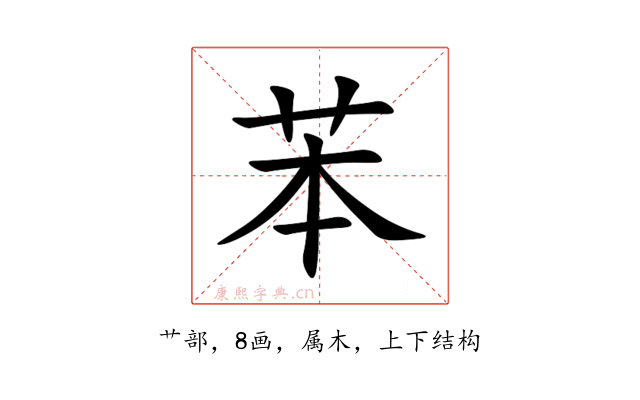苯