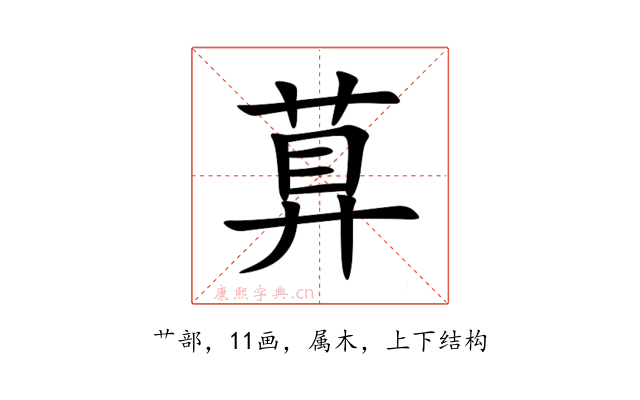 萛