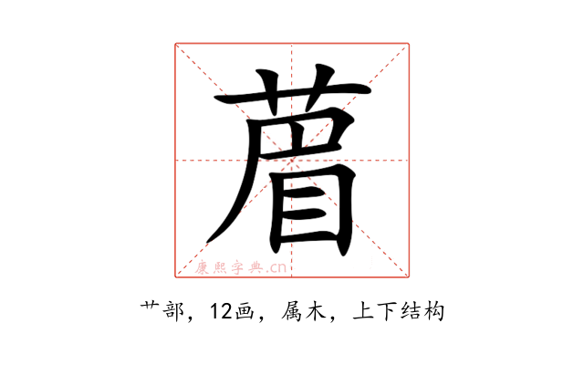 葿