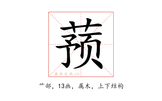 蓣