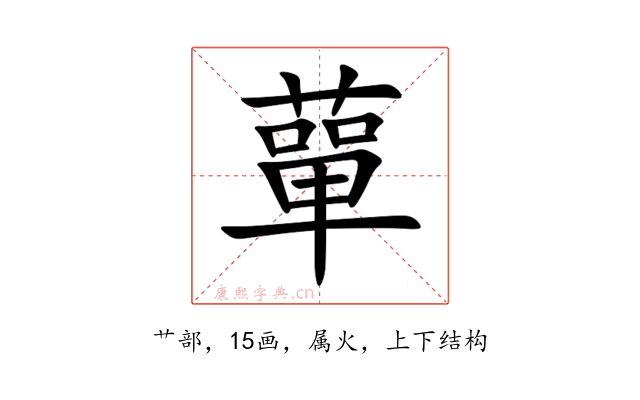 蕇
