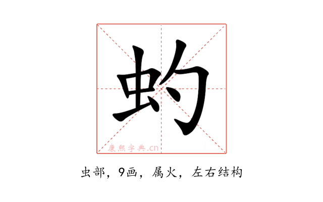 虳