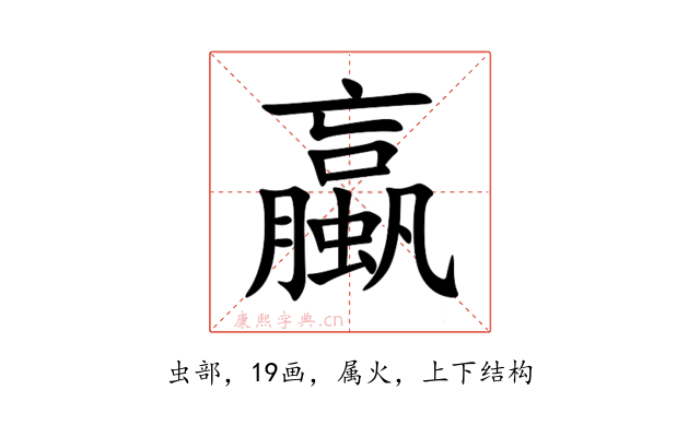 蠃