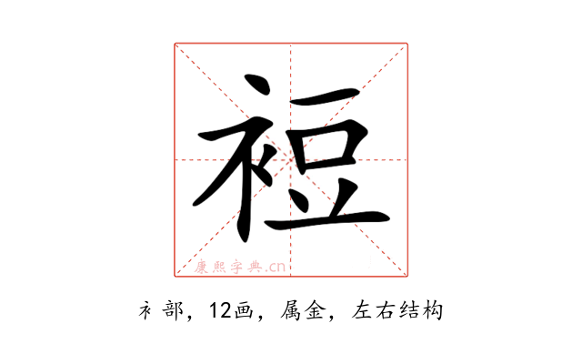 裋