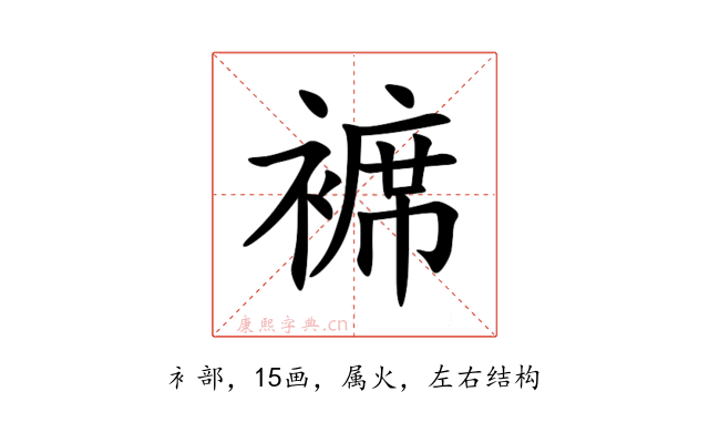 褯