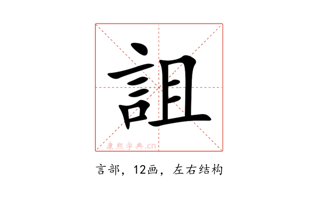 詛