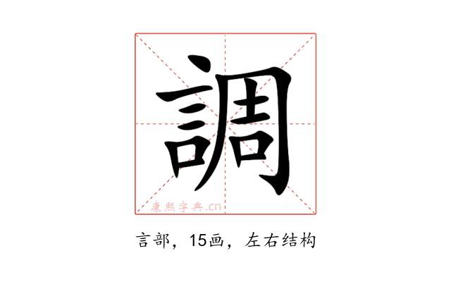 調