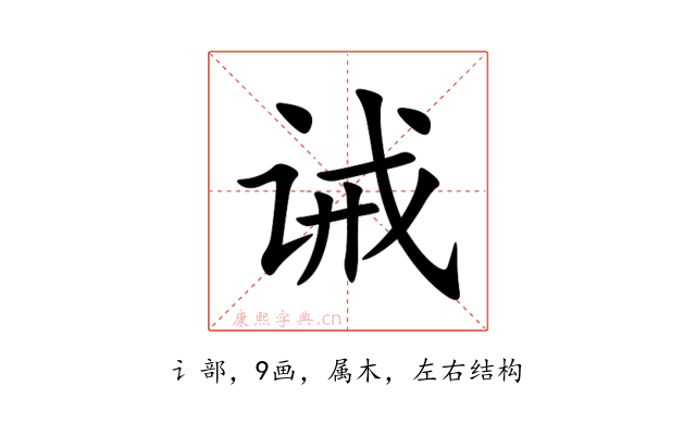 诫
