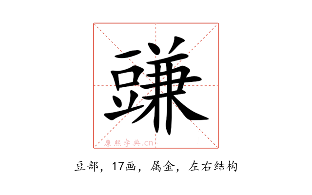 豏