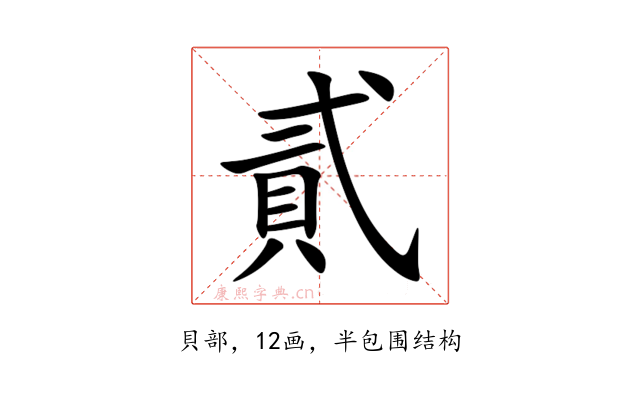 貳