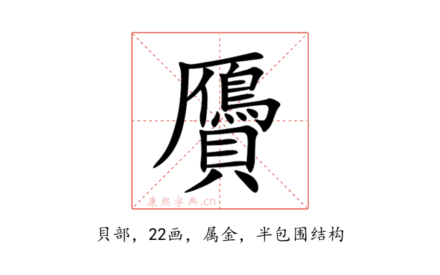 贗