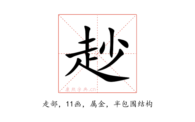 赻