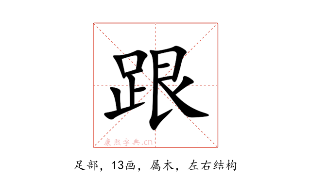 跟
