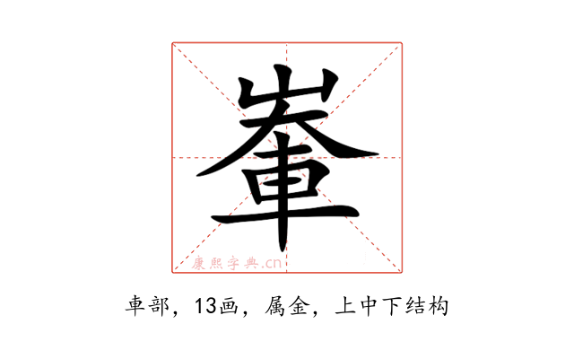 輋