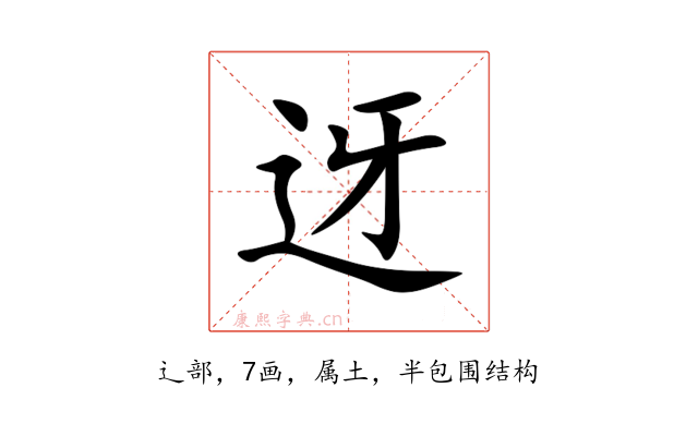 迓
