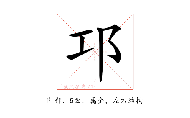 邛