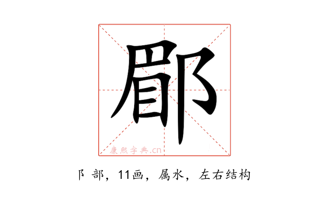 郿