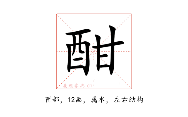 酣