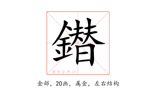 鐟
