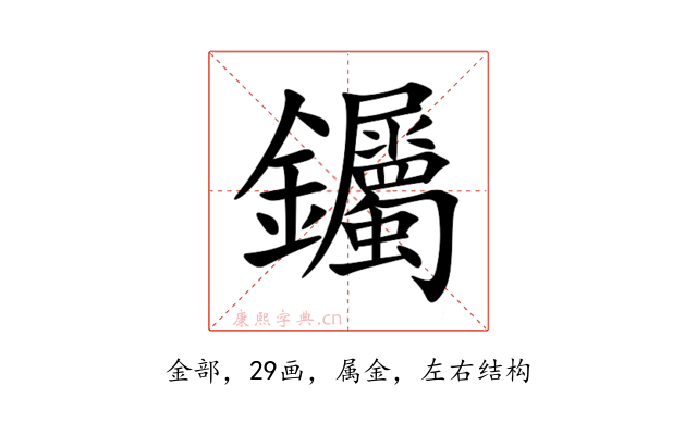 钃