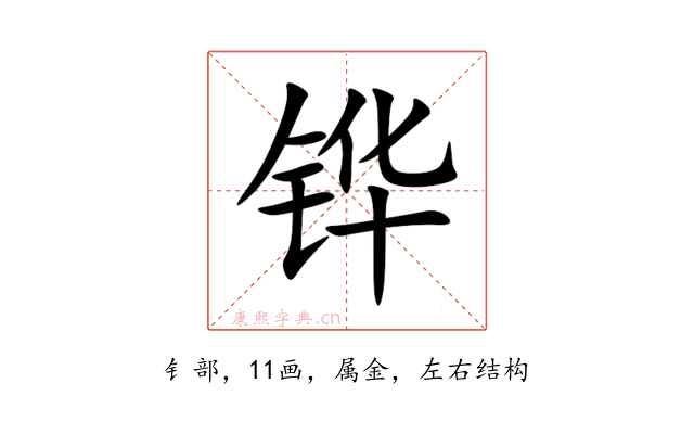 铧