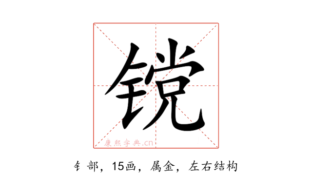 镋