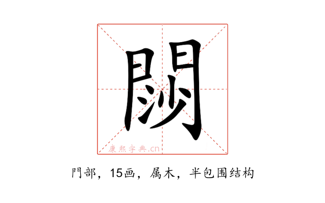 閯