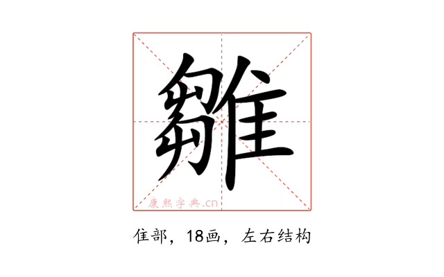 雛