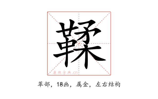 鞣