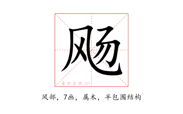 飏