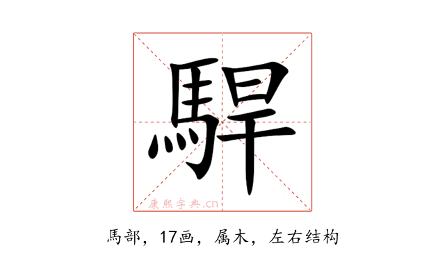 駻