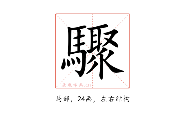 驟