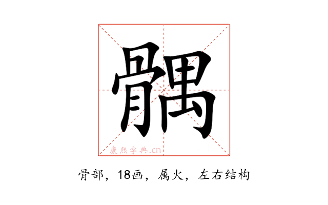髃