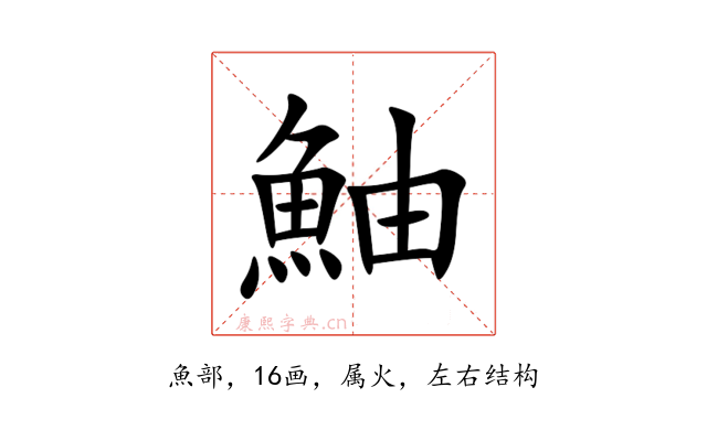鮋